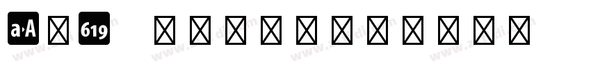 otf 學校字母和數字字体转换